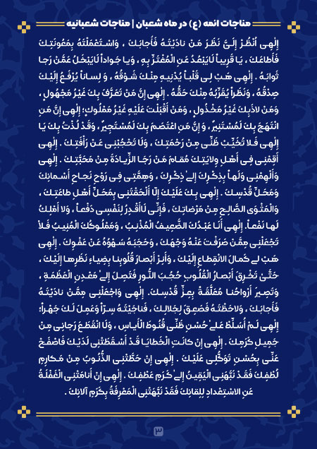 مناجات شعبانیه