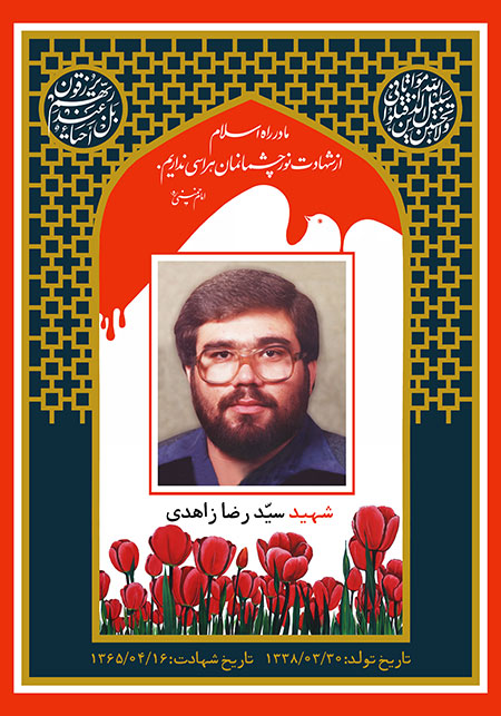 شهید سید رضا زاهدی