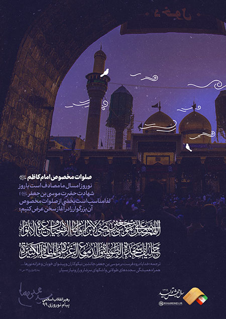 صلوات خاصه امام کاظم (ع)