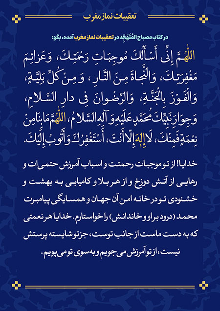 تعقیبات نماز مغرب 