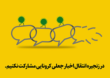 در زنجیره اخبار جعلی کرونایی مشارکت نکنیم
