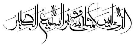 الذی لیس کمثله شیء و هو السمیع البصیر