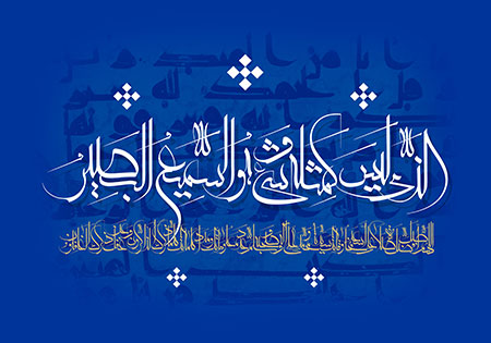 الذی لیس کمثله شیء و هو السمیع البصیر