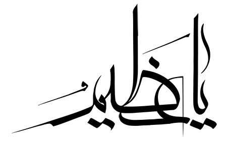 یا عظیم
