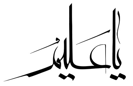 یا علیم