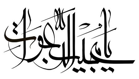 یا مجیب الدعوات