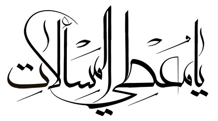 یا معطی المسألات