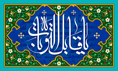 یا قابل التوبات