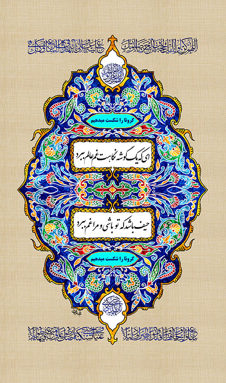 کرونا را شکست می دهیم