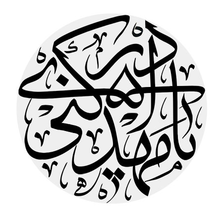 یا مهدی ادرکنی