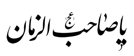 یا صاحب الزمان (عج)