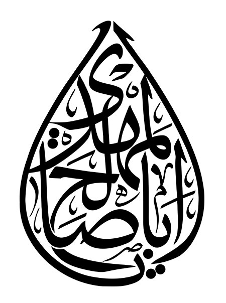 یا اباصالح المهدی