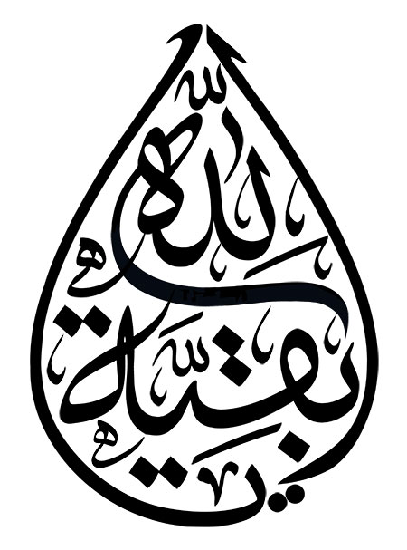 یا بقیه الله