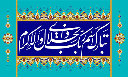 تبارک اسم ربک ذی الجلال والاکرام