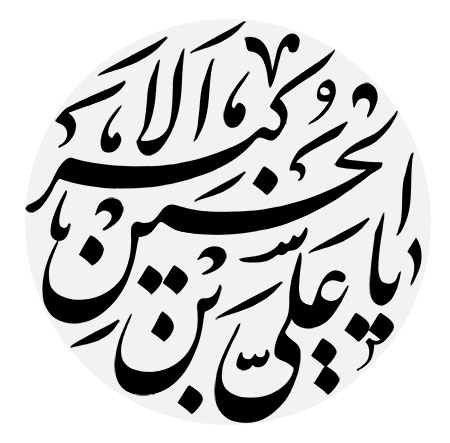 یا علی بن الحسین الاکبر