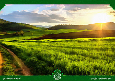 طبیعت کیاسر مازندران