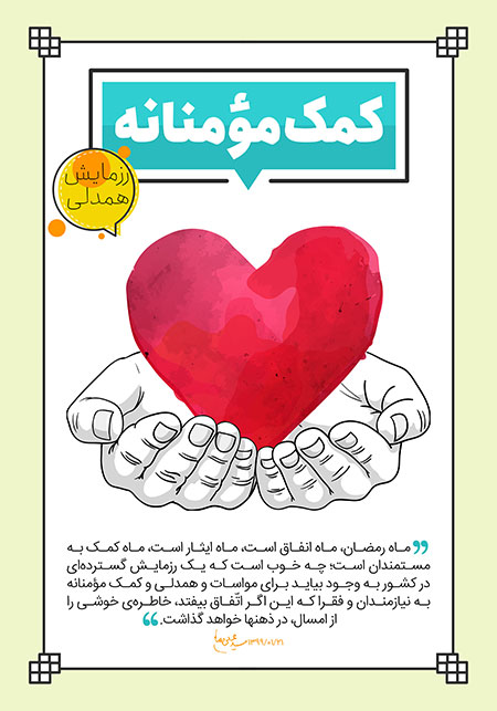 کمک مؤمنانه