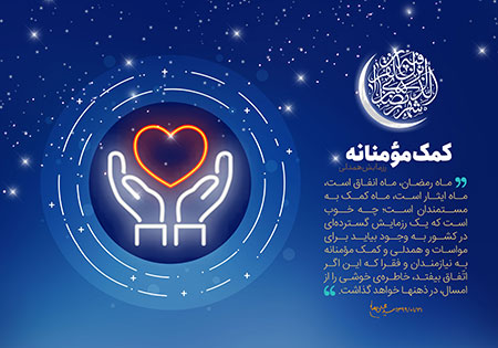 کمک مؤمنانه