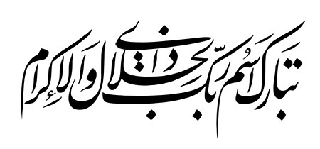 تبارک اسم ربک ذی الجلال والاکرام