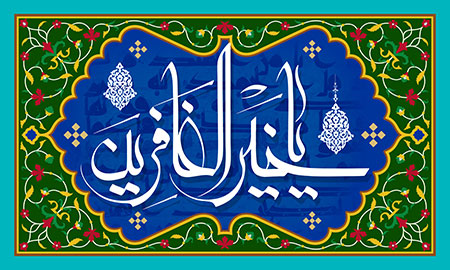 یا خیر الغافرین