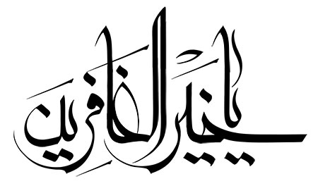 یا خیر الغافرین