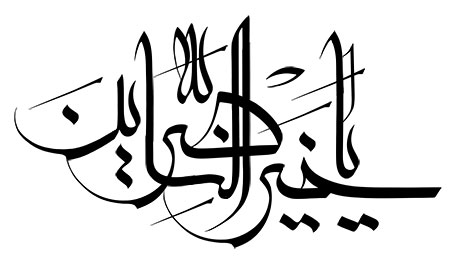 یا خیر الناصرین