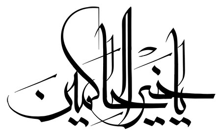 یا خیر الحاکمین