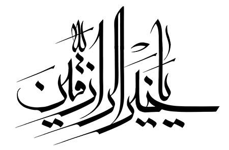 یا خیر الرازقین