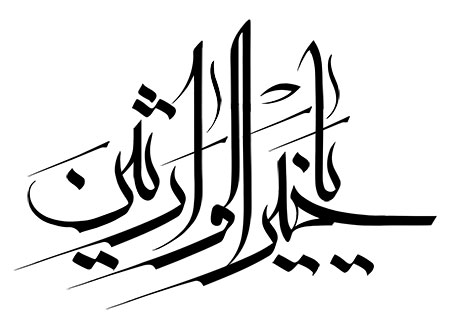 یا خیر الوارثین