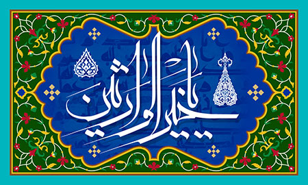 یا خیر الوارثین 