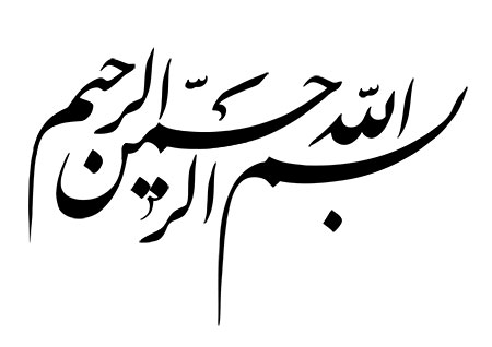 بسم الله الرحمن الرحیم
