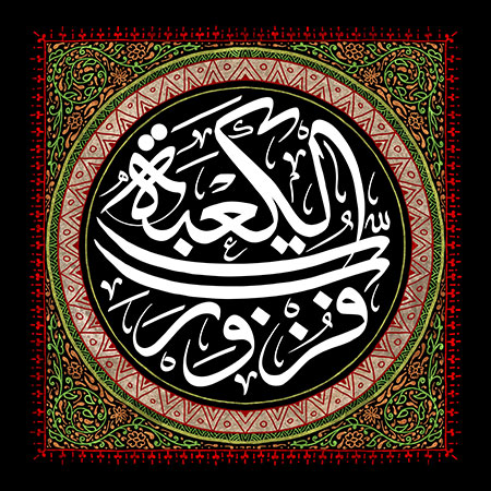 فزت و رب الکعبه