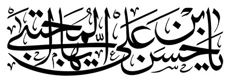 یا حسن بن علی ایها المجتبی