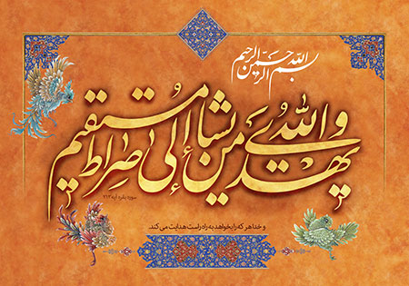 و الله یهدی من یشاء الی صراط مستقیم