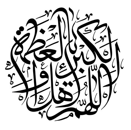 اللهم اهل الکبریاء و العظمه 