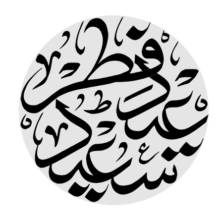 عید سعید فطر