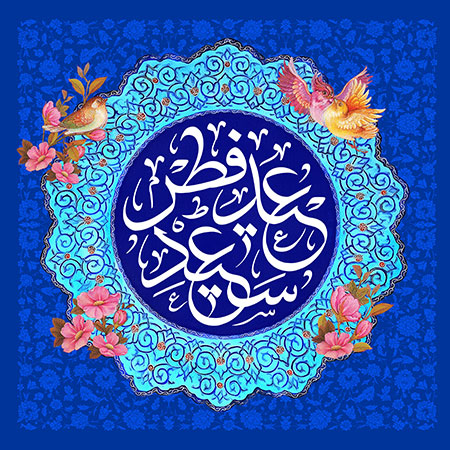 عید سعید فطر