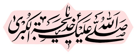 صلی الله علیک یا خدیجه الکبری