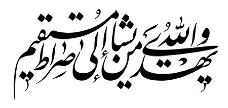 و الله یهدی من یشاء الی صراط مستقیم