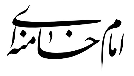 امام خامنه ای (مدظله العالی)