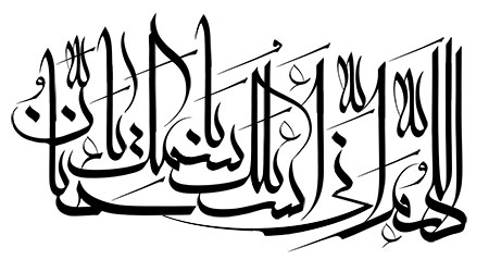 اللهم انی اسالک باسمک یا حنان