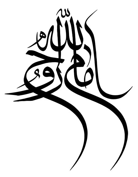 امام روح الله