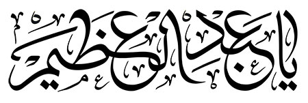 یا عبدالعظیم