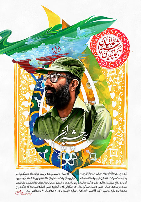 شهید دکتر مصطفی چمران 