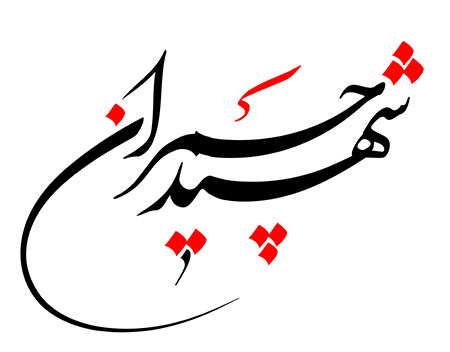 شهید چمران