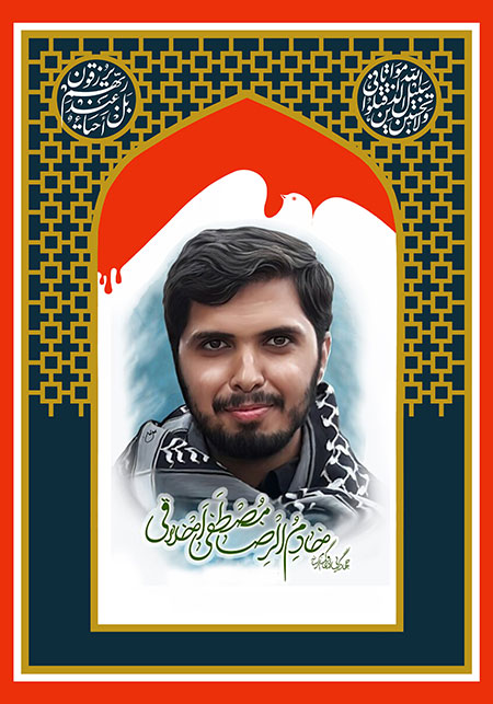 شهید مصطفی اخلاقی 