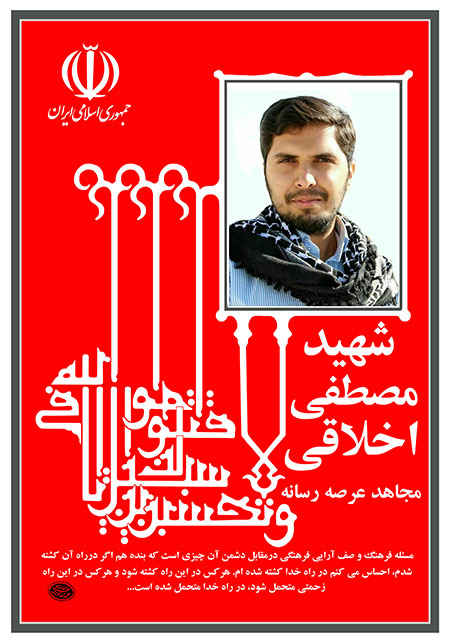 شهید مصطفی اخلاقی