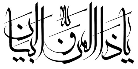 یا ذا المن و البیان