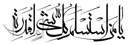 یا من استسلم کل شیء لقدرته