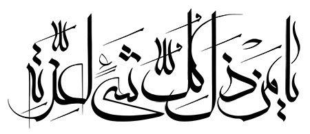 یا من ذل کل شیء لعزته